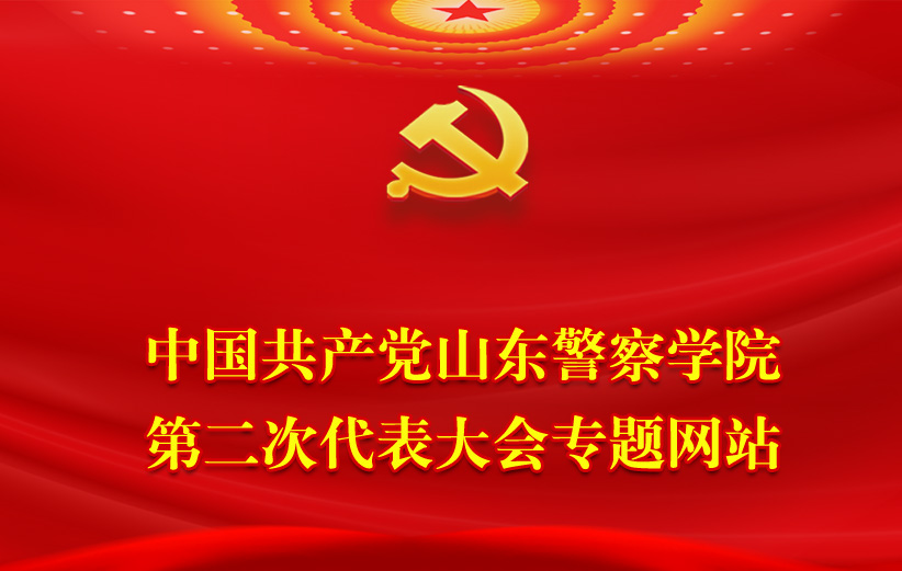 中国共产党ku游九州酷游平台第二次代表大会专题网站